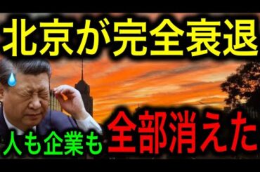 【中国経済崩壊】北京がいきなり衰退した理由！止まらないデフレ！人も企業も全部消えた！【JAPAN 凄い日本と世界のニュース】