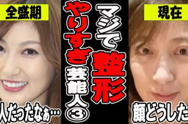 【がるちゃん芸能人】え、やば…マジで整形やり過ぎ芸能人part３