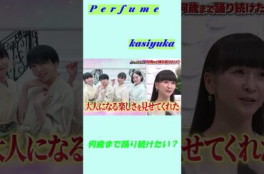 Perfume   " かしゆか "   video   #shorts  #prfm #かしゆか #ダンス