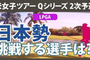 米女子ツアー Qシリーズ 2次予選 日本勢 出場予定選手 LPGA＆JLPGA 【ゴルフ雑談】