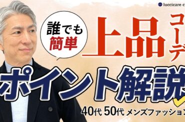 【40代 50代 メンズファッション】誰でも簡単 上品コーデのポイント解説