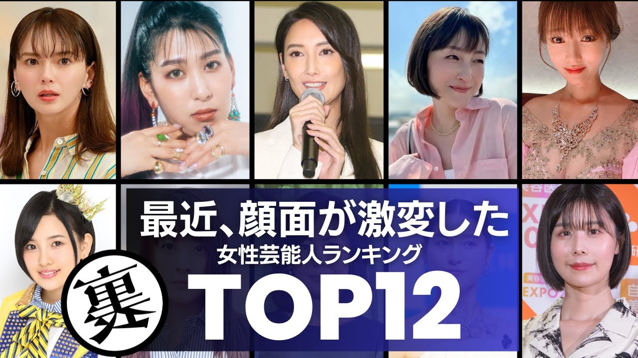 顔面激変！こんな顔だったっけ？と世間が驚いた女性芸能人TOP12