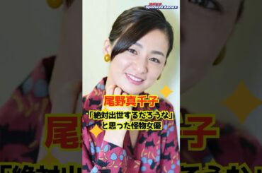 【尾野真千子】「絶対出世するだろうな」と思った“怪物”女優 #shorts #尾野真千子 #あさイチ #虎に翼 #伊藤沙莉 #女優 #朝ドラ #連続テレビ小説