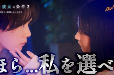 モブキャラに勝利を確信した女...#プロ彼女の条件 #シーズン2 #bumpドラマ #港区女子 #女友達