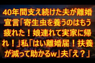40年間支え続けた夫が離婚宣言「寄生虫を養うのはもう疲れた！娘連れて実家に帰れ！」私「はい離婚届！扶養が減って助かるw」夫「え？」