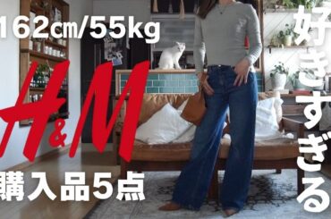 【H&M購入品】着回し18コーデ/162㎝55㎏アラフィフファッション