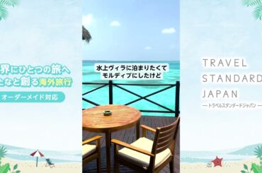 モルディブ旅行・ツアーなら海外旅行専門のトラベルスタンダードジャパン｜トラベルスタンダードジャパン