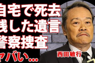 西田敏行が死去...自宅で見つかった死後に捜査が入った理由や妻に残した遺言内容に涙が止まらない...『釣りバカ日誌』でも有名な俳優が最期まで俳優業を続けた背景に言葉を失う...