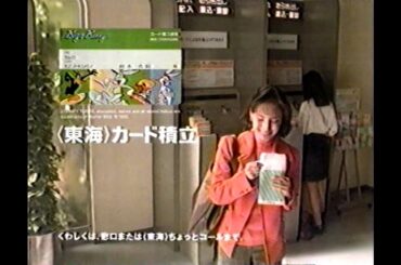 1997　鈴井杏樹さん　東海銀行　CM　JAPAN