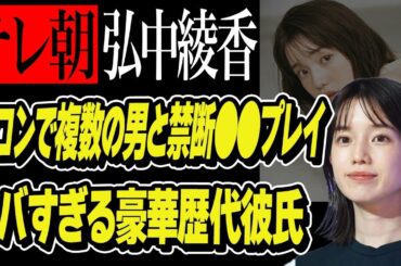 弘中綾香の学生時代に合コンで複数の男から●●されて辱められた過去…テレビ朝日の女性アナウンサーで有名な彼女の豪華すぎる歴代彼氏がヤバい…