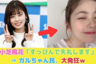 小芝風花「すっぴんで失礼します」⇒ ガルちゃん民、大発狂ｗ