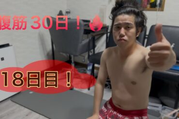 【毎日投稿】松岡茉優の30日で腹筋がバキバキになるトレーニング18日目！