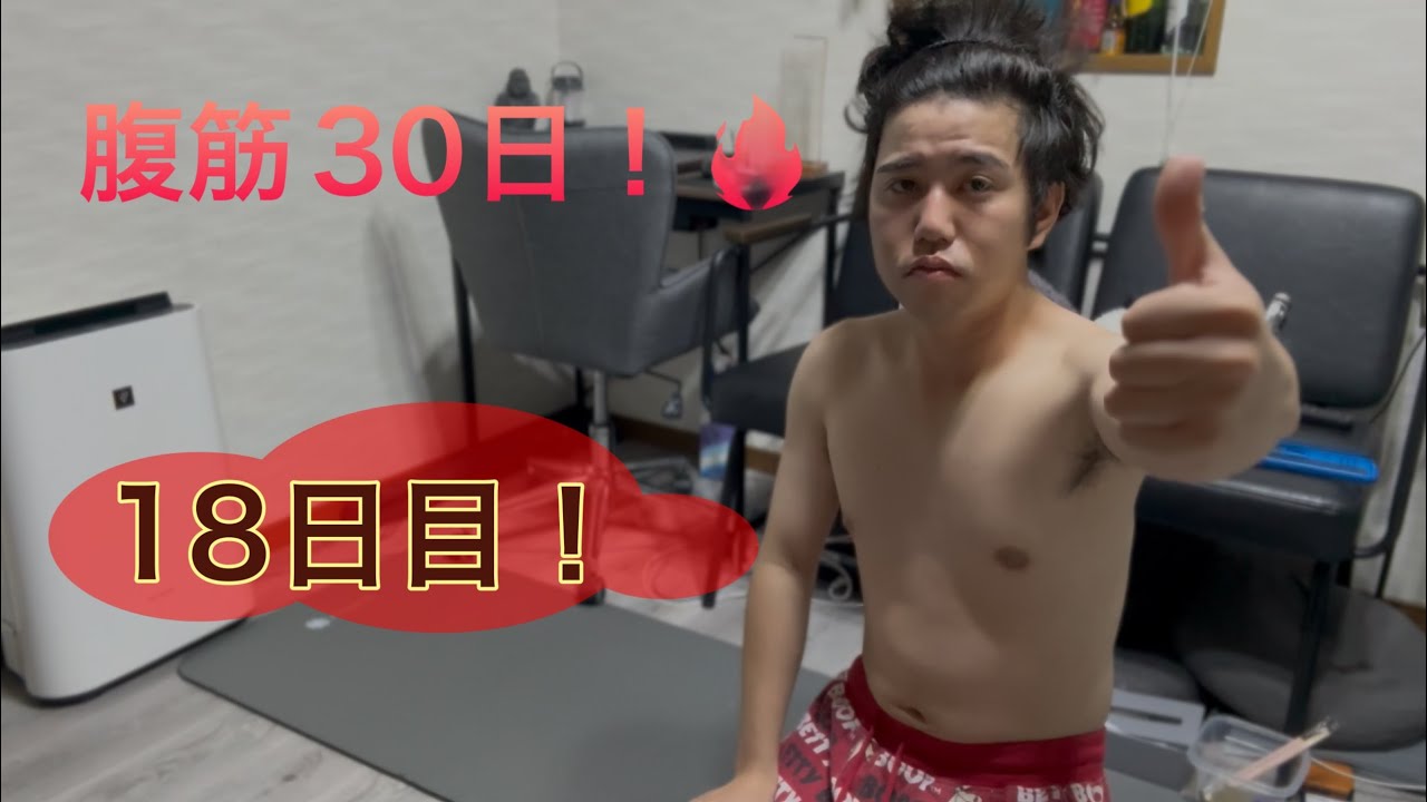 【毎日投稿】松岡茉優の30日で腹筋がバキバキになるトレーニング18日目！