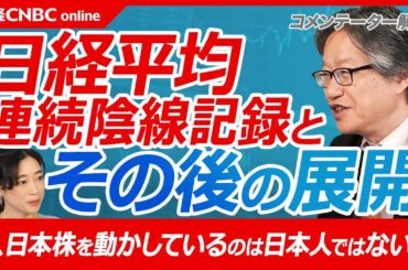 【日経平均株価・連続陰線記録とその後の展開】岡崎良介氏「日本株市場は外国人投資家が動かす」/自民党が敗北した宮沢改造内閣の解散選挙当時と似ている/過去の記録は東日本大震災翌年やリーマンショック、今回は 【日経平均株価・連続陰線記録とその後の展開】岡崎良介氏「日本株市場は外国人投資家が動かす」/自民党が敗北した宮沢改造内閣の解散選挙当時と似ている/過去の記録は東日本大震災翌年やリーマンショック、今回は