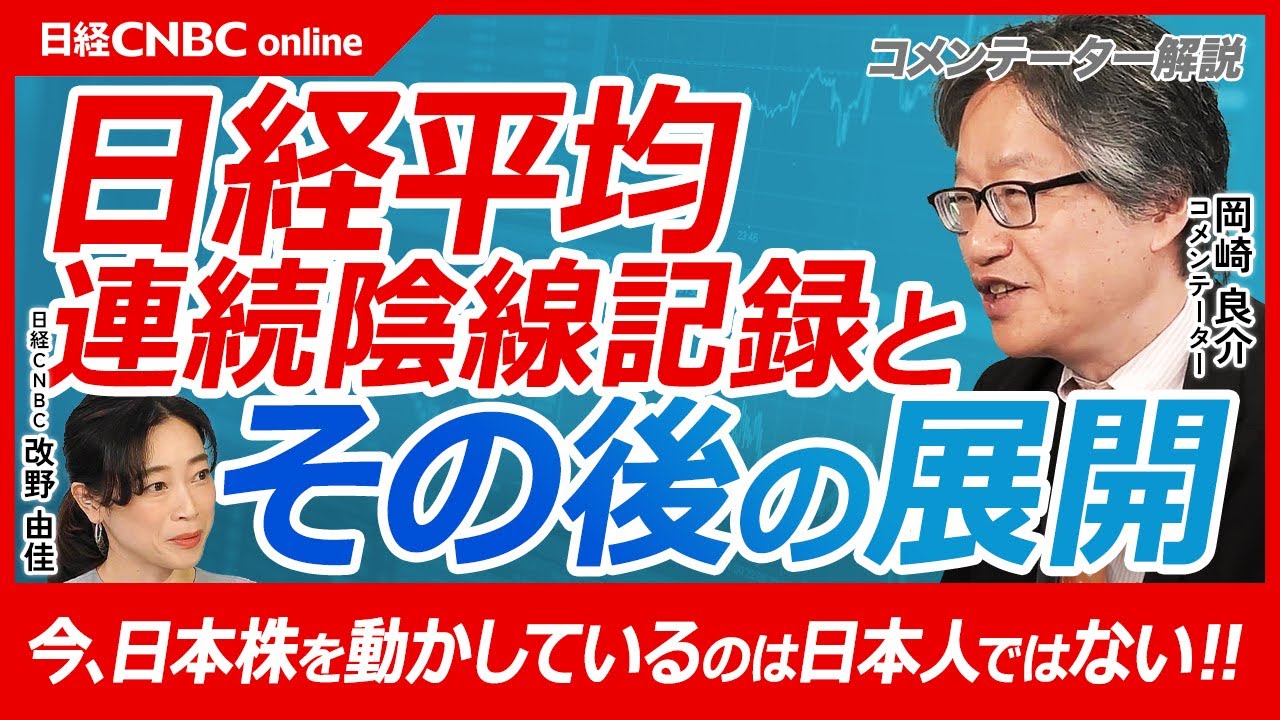 【日経平均株価・連続陰線記録とその後の展開】岡崎良介氏「日本株市場は外国人投資家が動かす」/自民党が敗北した宮沢改造内閣の解散選挙当時と似ている/過去の記録は東日本大震災翌年やリーマンショック、今回は 【日経平均株価・連続陰線記録とその後の展開】岡崎良介氏「日本株市場は外国人投資家が動かす」/自民党が敗北した宮沢改造内閣の解散選挙当時と似ている/過去の記録は東日本大震災翌年やリーマンショック、今回は