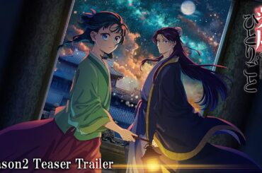 『薬屋のひとりごと』第2期ティザーPV 第2弾【2025年1月10日(金)放送開始！】