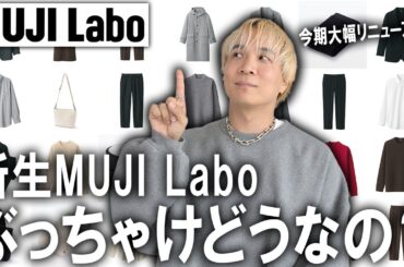 【ぶっちゃけどうなの？】大幅リニューアルした新生MUJI Laboの24秋冬コレクションがスタート!ファッションのプロが本音で徹底解説!【メンズファッション/無印良品/トレンド】