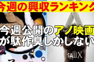 秋映画の興収が気になる【俺的映画速報Vol.291】【興収 興行収入 ソウX ラストマイル 室井慎次 ジョーカー ボルテスV まる 考察 ラストマイル 八犬伝】