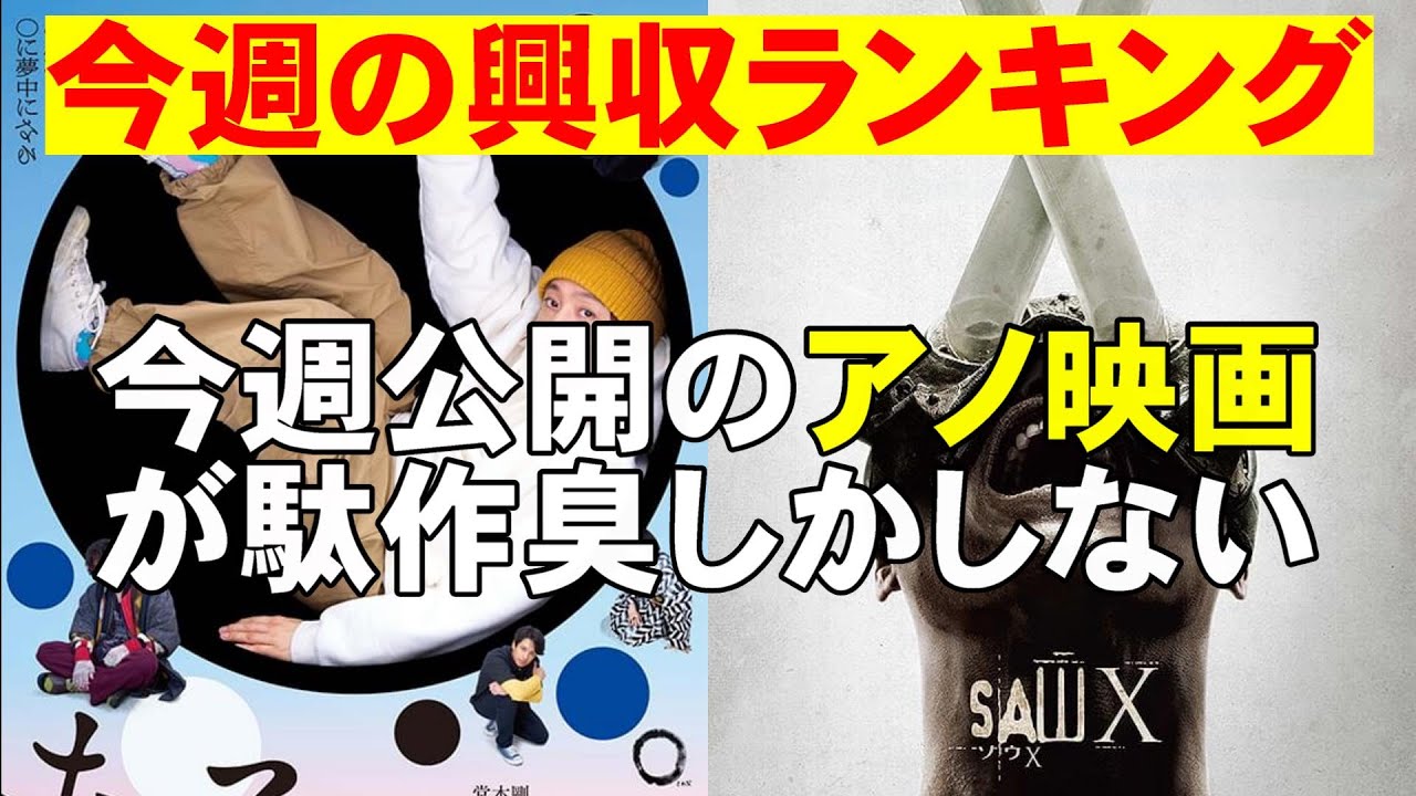 秋映画の興収が気になる【俺的映画速報Vol.291】【興収 興行収入 ソウX ラストマイル 室井慎次 ジョーカー ボルテスV まる 考察 ラストマイル 八犬伝】 秋映画の興収が気になる【俺的映画速報Vol.291】【興収 興行収入 ソウX ラストマイル 室井慎次 ジョーカー ボルテスV まる 考察 ラストマイル 八犬伝】