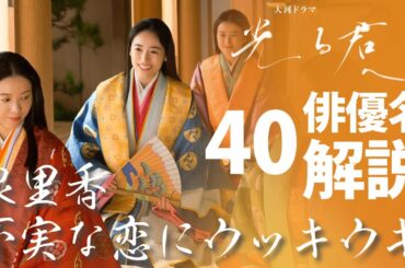 ＜光る君へ＞第40回 俳優名で解説：泉里香、不実な恋にウッキウキ＜君を置きて＞