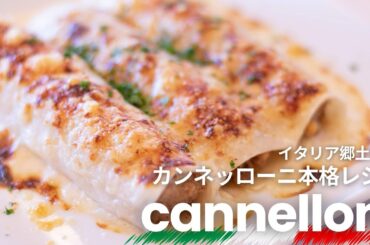 【イタリア料理レシピ】 “ウンブリア風カンネッローニ”を作ろう｜おもてなし郷土料理レシピ