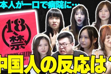 日本人を病院送りにした「18禁チップス」を中国人達に食べさせたらどうなる？【激辛】