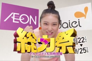 イオン CM 武井咲「総力祭」篇