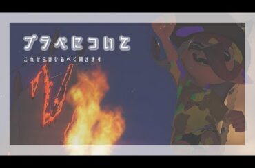 プラベについて　￤　最近開いてなくてすみません🙏🙏´-　￤　概要欄見るといいかも