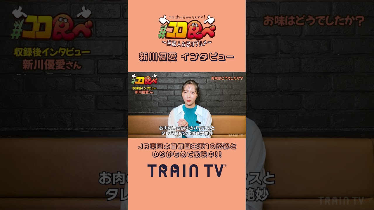 【#ココ食べ】 #新川優愛 さん #馬菜 で初体験！(10/21〜27放映)  #traintv #shorts