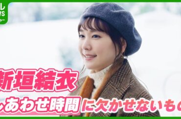 【新垣結衣】「まず絶対欠かせない」しあわせな時間を過ごすための必須アイテム