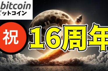 【仮想通貨 ビットコイン】㊗Bitcoin16周年！SECの規制方針に変化はある？（朝活配信1632日目 毎日相場をチェックするだけで勝率アップ）【暗号資産 Crypto】