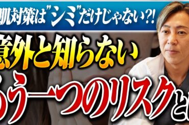 美肌予防は”シミ”だけじゃない？！シミの影に潜むもう一つの"リスク"とは？