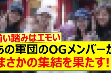 【感動】あの軍団のOGメンバーがまさかの集結を果たす!!【乃木坂46・乃木坂配信中・乃木坂工事中】