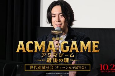 『劇場版ACMA:GAME アクマゲーム 最後の鍵』世代別試写会  ティーン女子試写会の様子をお届け！【10/25(金)公開】