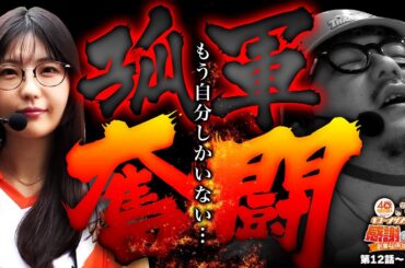 【もう自分しかいない...孤軍奮闘】40周年特別企画［＃キコーナサンクスと行く感謝の旅 ］#12（2/2）  ＃キコーナチャンネル