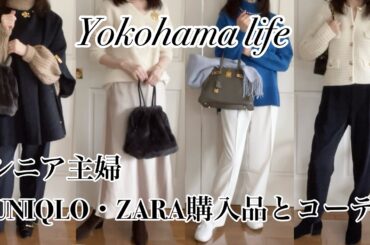 【シニアファッション】UNIQLO•ZARA全6品購入品/5Styleコーデ