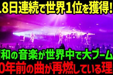 【海外の反応】「まさか日本人歌手が全米でここまで影響を与えているなんて…」全米で異例の人気を博した日本の昭和アーティスト7選