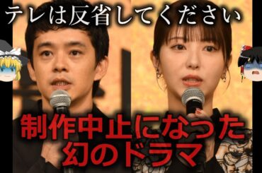 【ゆっくり解説】原作者が拒否...制作中止になったドラマ４選をゆっくり解説