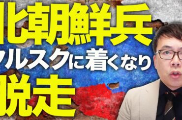 ロシア＆北朝鮮カウントダウン！北朝鮮兵、クルスクに着くなり脱走！？ロシア兵に捕まる！大量派兵はウクライナ、韓国が提出した６つの動かぬ証拠で確定｜上念司チャンネル ニュースの虎側
