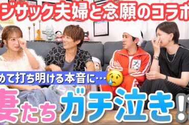 【カジサック夫婦コラボ】妻たちのガチ泣き（泣）そして、笑いと共感の嵐！