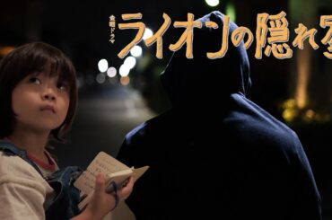 【ライオンの隠れ家】ライオンはある事件を目撃している！そして、愛生の助けで犯人から逃げている！！【柳楽優弥　坂藤龍太　向井理　尾野真千子】
