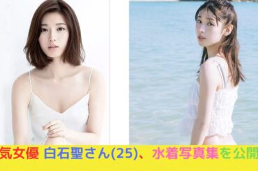 人気女優 白石聖さん （25）  水着写真集を公開！