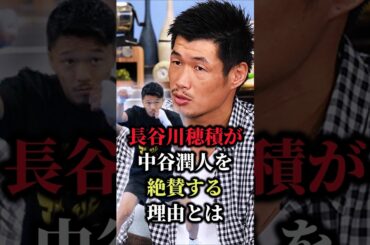 【衝撃】長谷川穂積が中谷潤人を絶賛する理由とは…#shorts #ボクシング #格闘技 #井上尚弥 #中谷潤人 #ペッチ・ソー・チットパッタナ #KO #boxing #格闘