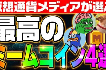 【最高のミームコイン４選‼】投資すべきミームコインをメディアが発表‼その理由とは‼10月から仮想通貨は絶好調‼大チャンスに備えろ‼