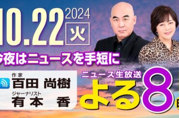 R6 10/22 百田尚樹・有本香のニュース生放送　あさ8(よる8)時！ 第482回