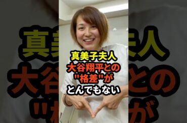 ㊗️200万回再生！真美子夫人と大谷翔平の格差がとんでもないと話題に　#大谷翔平  #野球  #ドジャース　#田中真美子  #真美子夫人