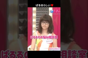 【ぱるるらしい】ぱるるのお悩み相談室 【ぱるる部分のみ】 #島崎遥香 #ぱるる #AKB48 #高橋みなみ #柏木由紀 #松井珠理奈 #入山杏奈 #大島優子 #Perfume #Shorts