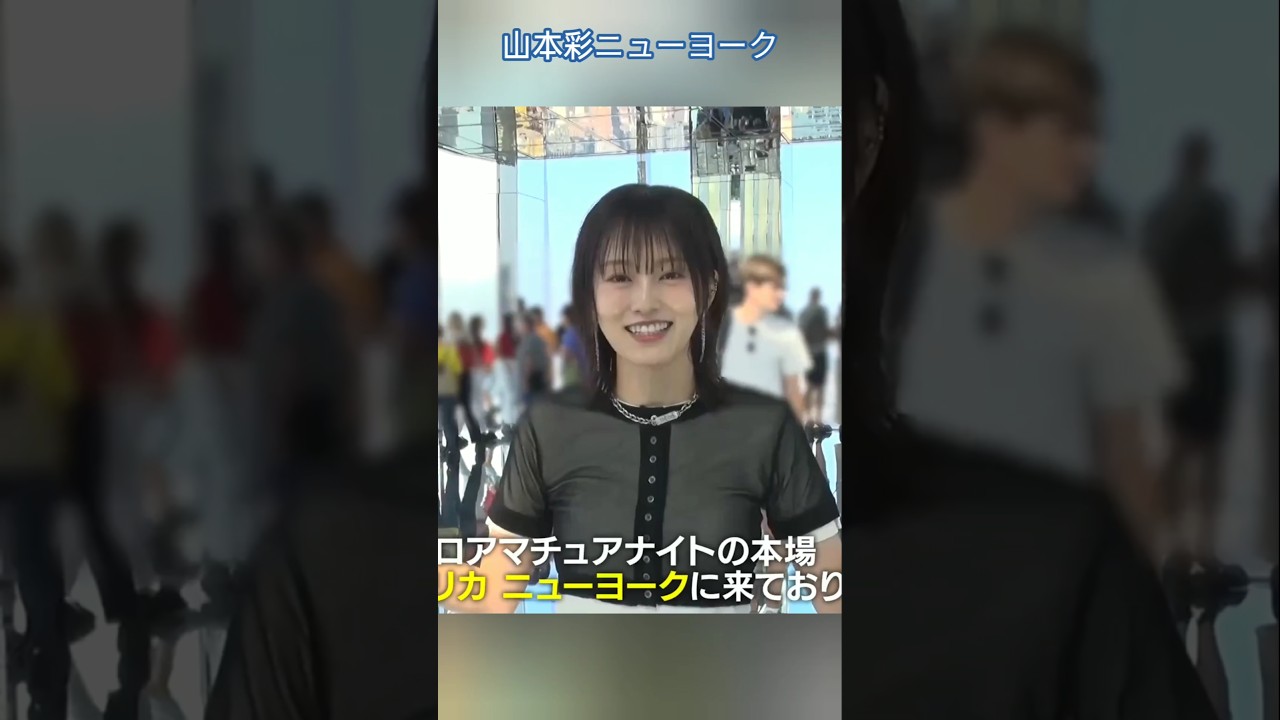 山本彩がニューヨークでロケを敢行 #可愛い