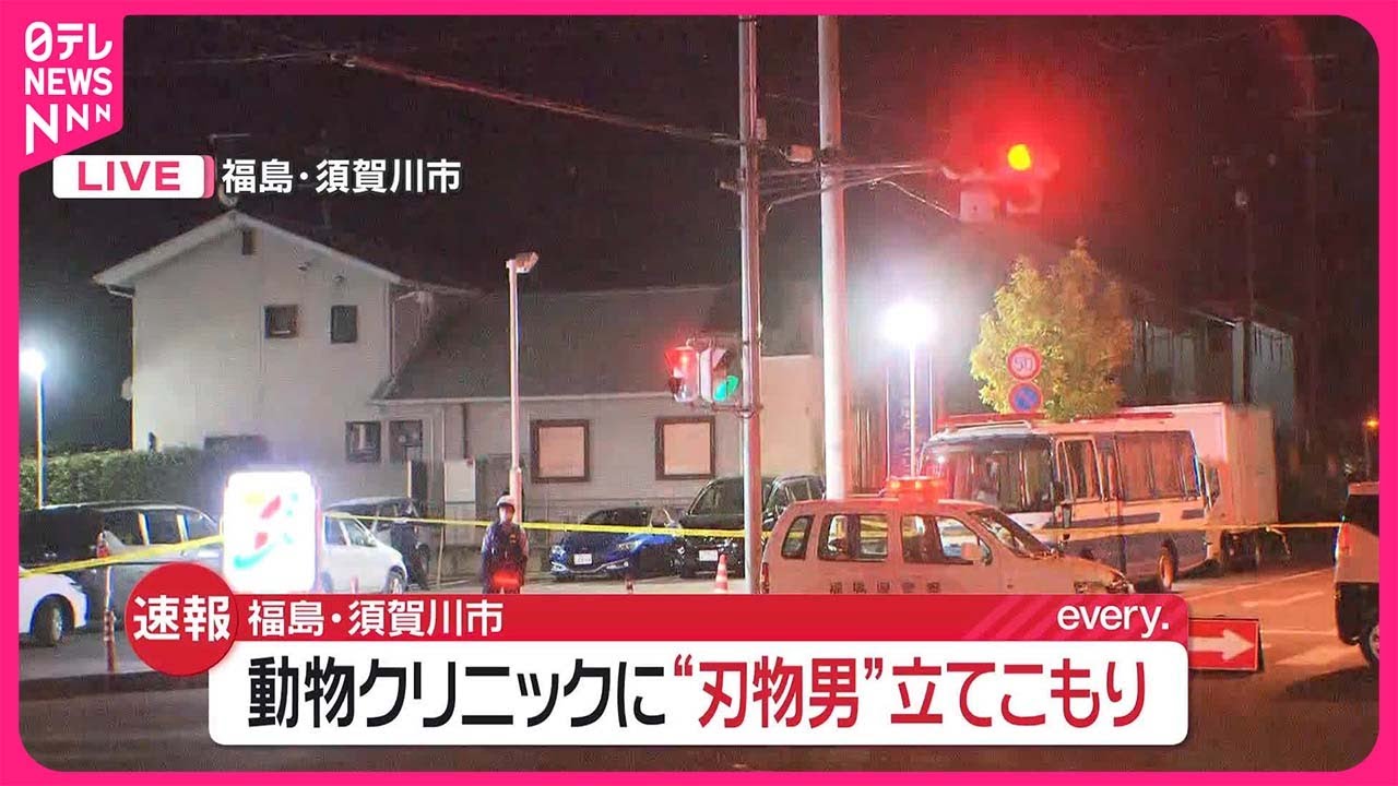 【速報】動物クリニックに“刃物男”立てこもり  福島・須賀川市