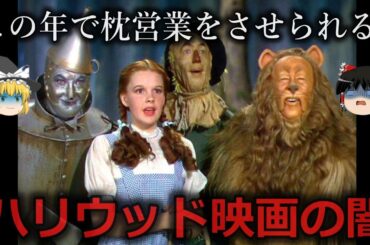 【ゆっくり解説】ハリウッド映画界の闇をゆっくり解説